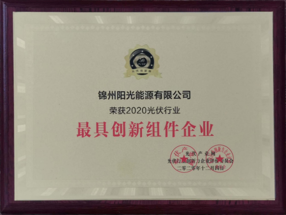 向陽(yáng)而生，向上而行！錦州陽(yáng)光能源再度蟬聯(lián)「PVTOP50」光伏創(chuàng)新榜