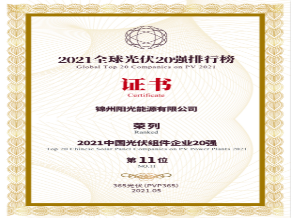 筑夢時代、進取不止！錦州陽光能源榮登“2021全球光伏20強排行榜”