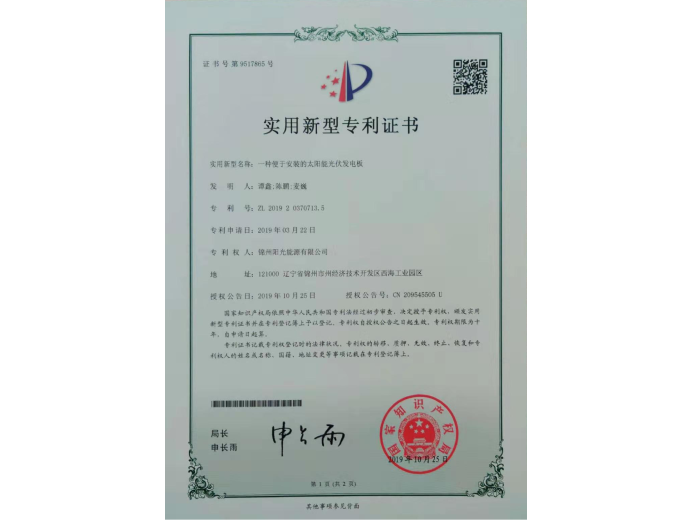 一種便于安裝的太陽能光伏發電板