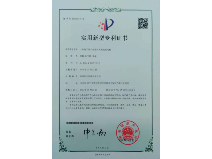 一種便于調節角度的太陽能發電板