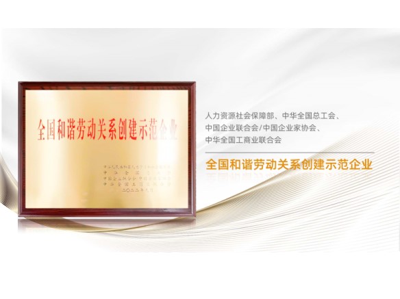 高光時刻 | 陽光能源榮膺“全國和諧勞動關系創建示范企業”稱號