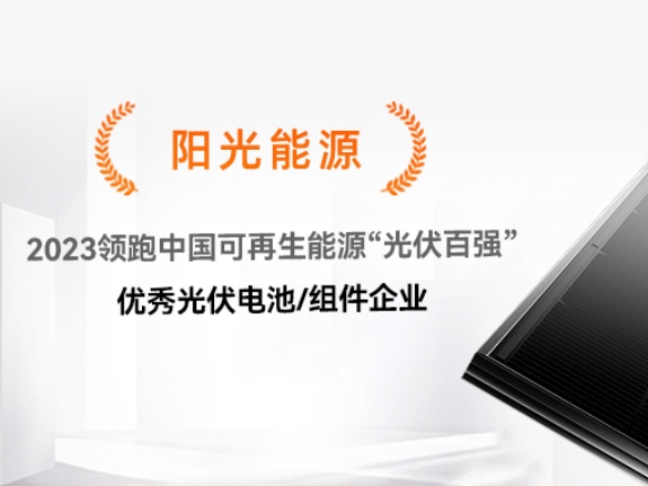 高光時刻 | 陽光能源榮獲2023領跑中國可再生能源“光伏百強”優秀光伏組件企業獎項