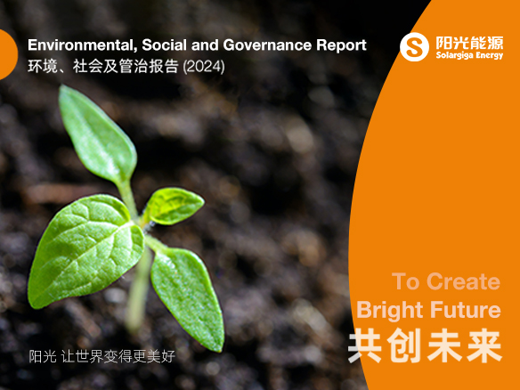 共創未來 | 陽光能源2024年度ESG報告正式發布