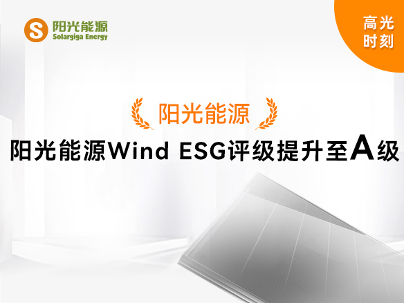 高光時刻 | 陽光能源Wind ESG評級提升至A級，可持續發展實力獲權威認可