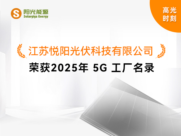 高光時刻 | 國家級榮譽！陽光能源悅陽基地獲評“2025年5G工廠”