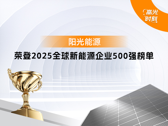 高光時刻 | 陽光能源再次登榜 “2025全球新能源企業500強”